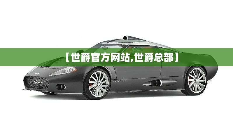 【世爵官方网站,世爵总部】