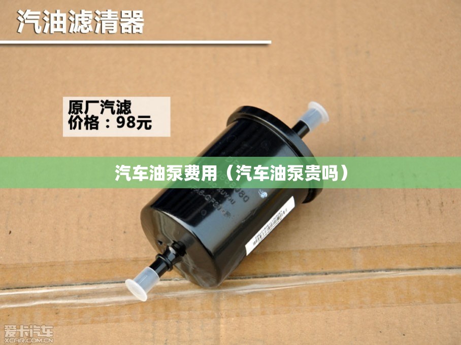 汽车油泵费用（汽车油泵贵吗）