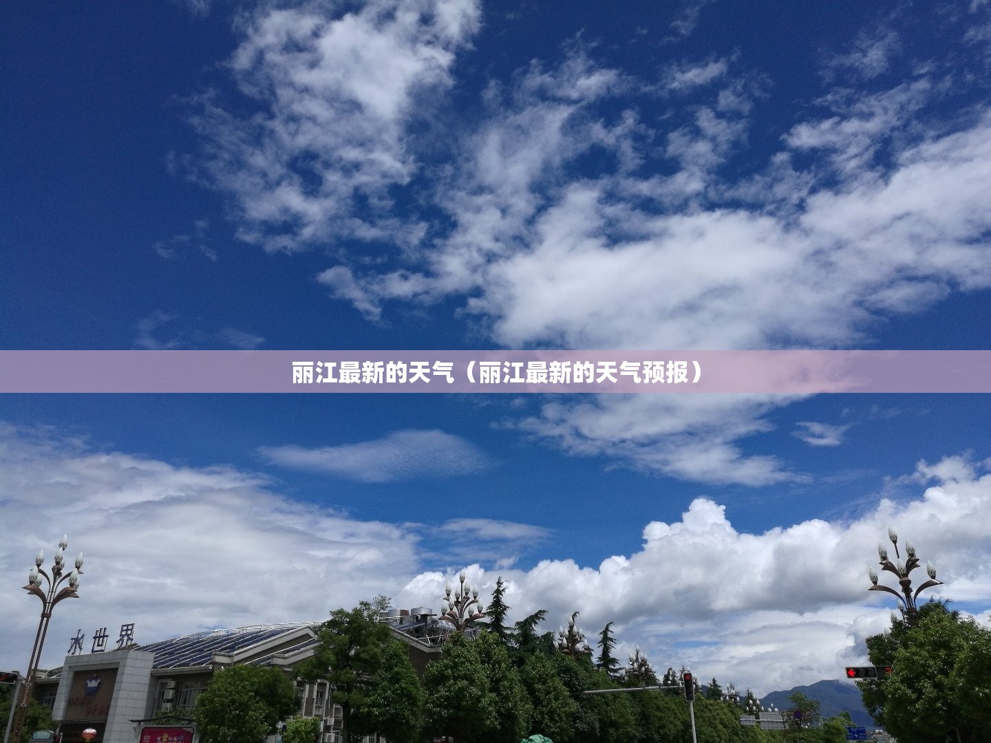 丽江最新的天气（丽江最新的天气预报）