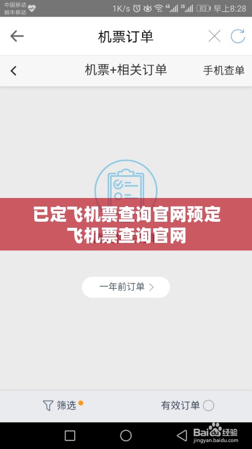 已定飞机票查询官网预定飞机票查询官网