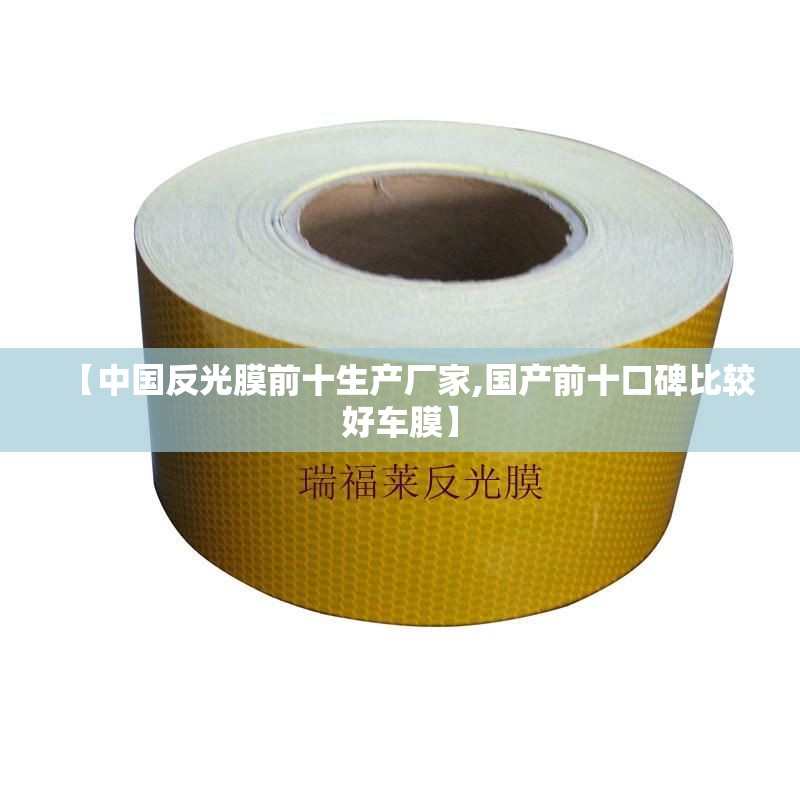 【中国反光膜前十生产厂家,国产前十口碑比较好车膜】