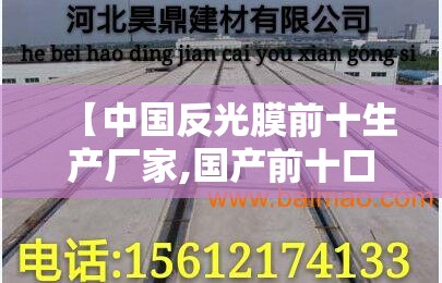 【中国反光膜前十生产厂家,国产前十口碑比较好车膜】