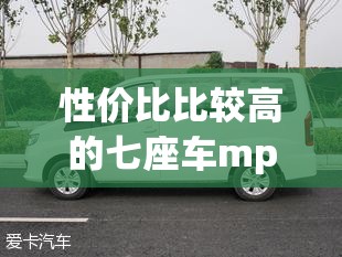 性价比比较高的七座车mpv/性价比比较高的7座mpv