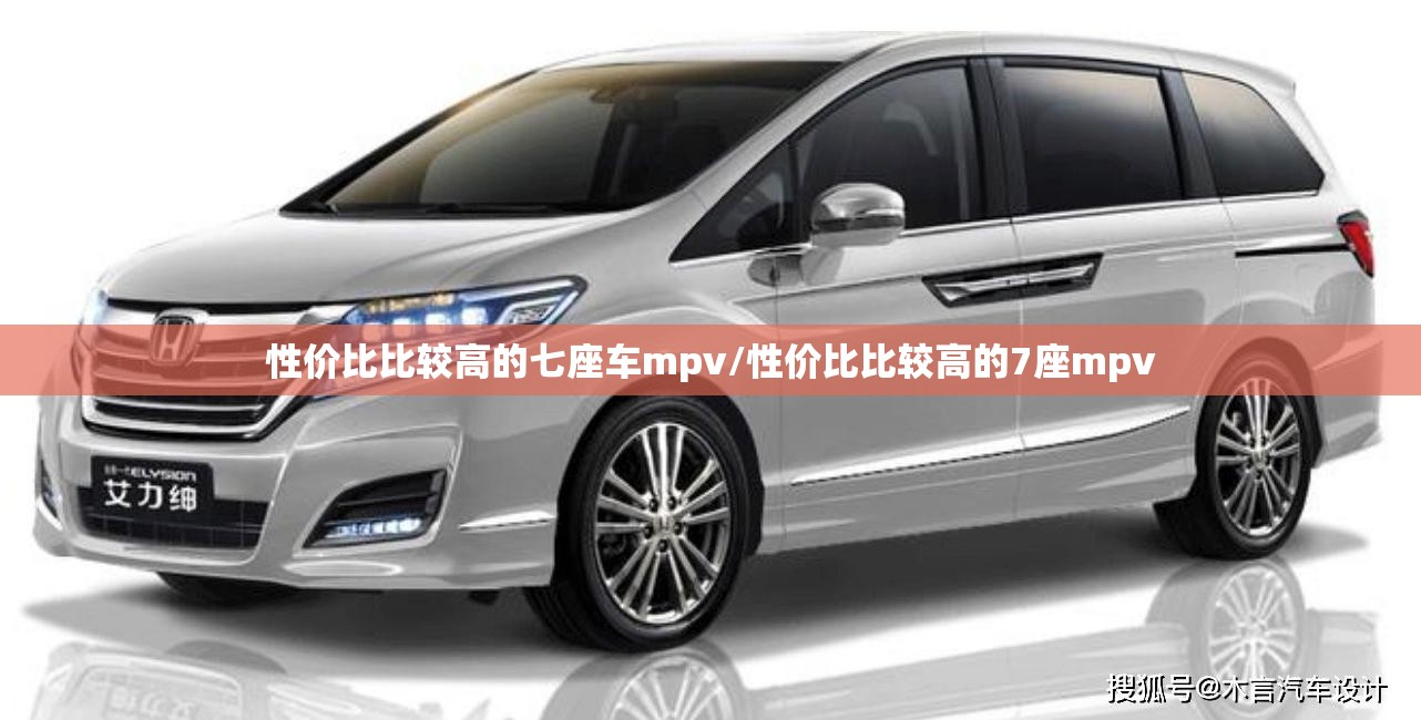 性价比比较高的七座车mpv/性价比比较高的7座mpv