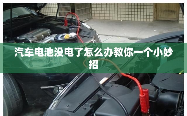 汽车电池没电了怎么办教你一个小妙招