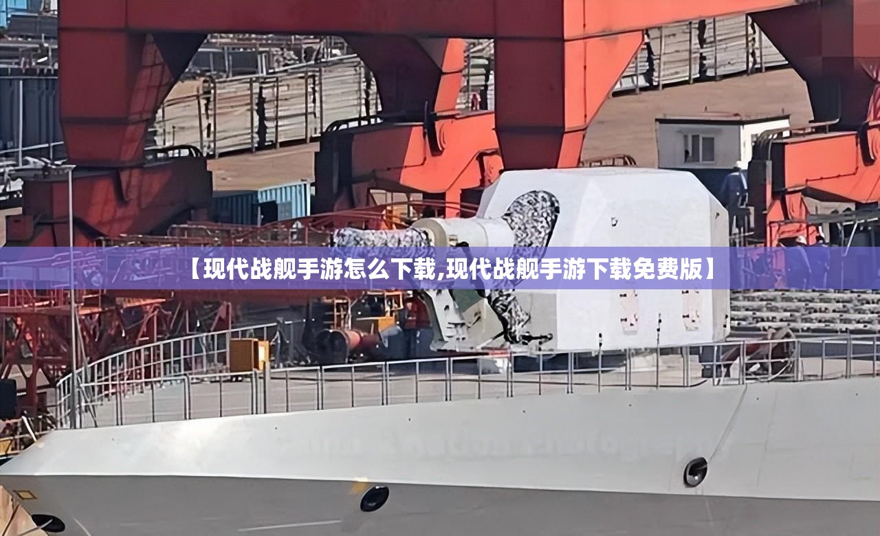 【现代战舰手游怎么下载,现代战舰手游下载免费版】