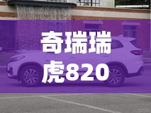 奇瑞瑞虎82020款,奇瑞瑞虎82020款手动3万公里值多少钱