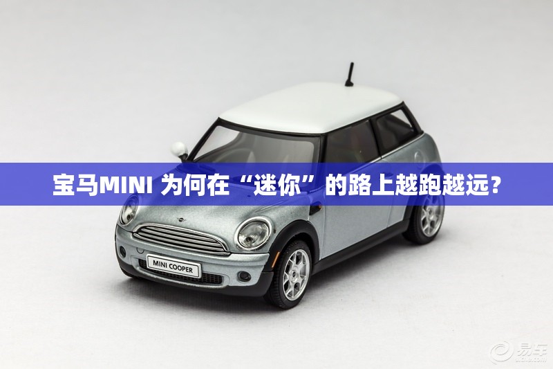 宝马MINI 为何在“迷你”的路上越跑越远？