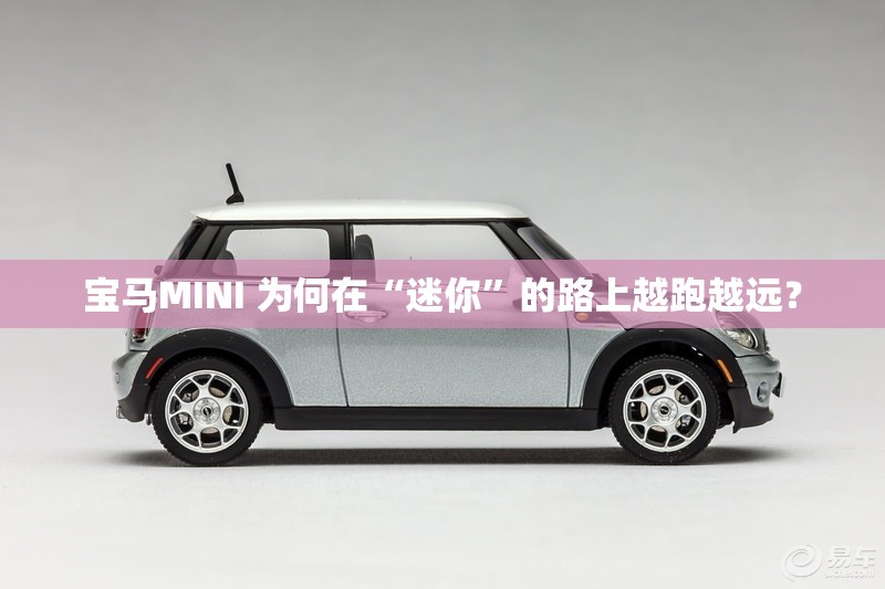 宝马MINI 为何在“迷你	”的路上越跑越远？