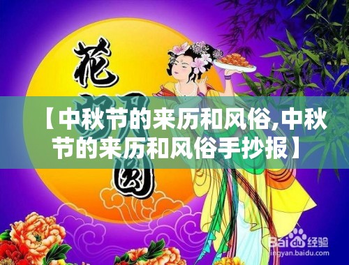 【中秋节的来历和风俗,中秋节的来历和风俗手抄报】