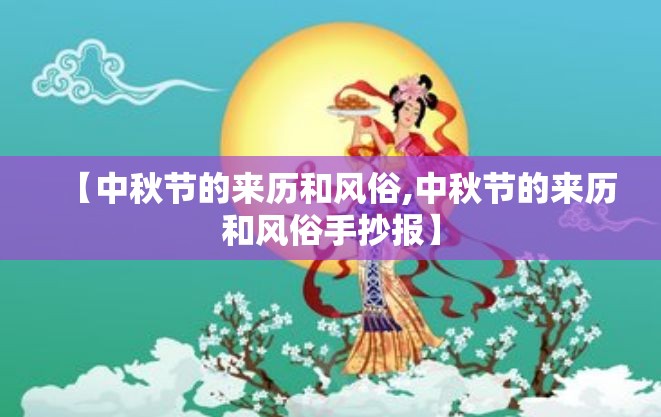 【中秋节的来历和风俗,中秋节的来历和风俗手抄报】