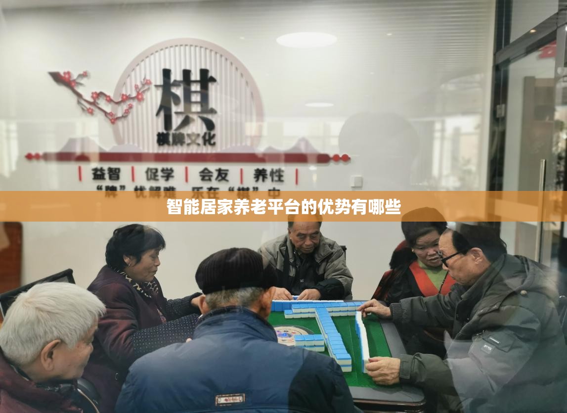 智能居家养老平台的优势有哪些