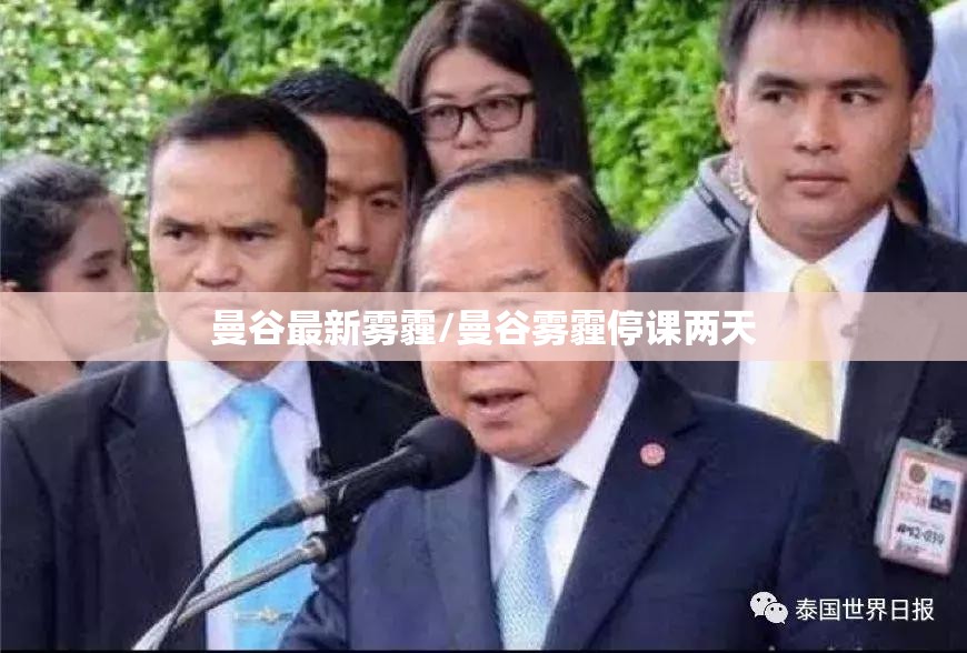 曼谷最新雾霾/曼谷雾霾停课两天