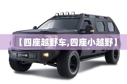 【四座越野车,四座小越野】