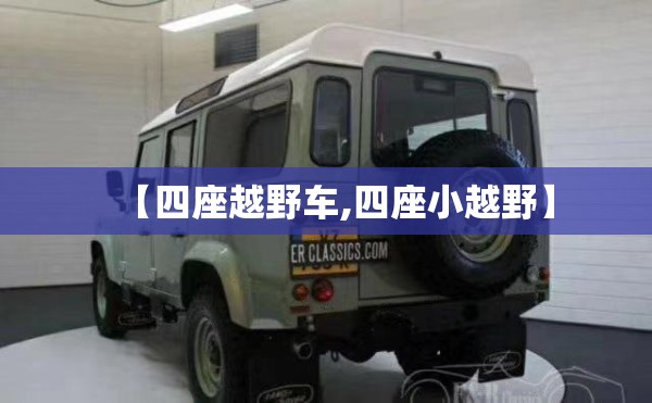 【四座越野车,四座小越野】