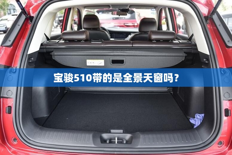宝骏510带的是全景天窗吗？