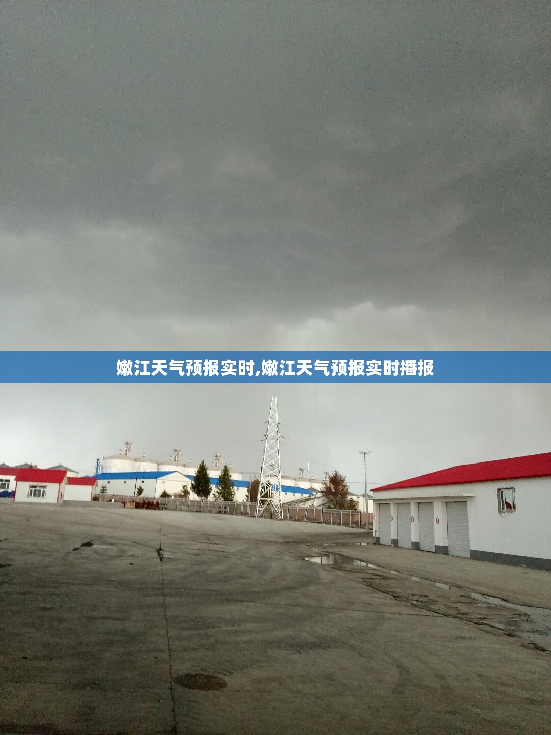 嫩江天气预报实时,嫩江天气预报实时播报