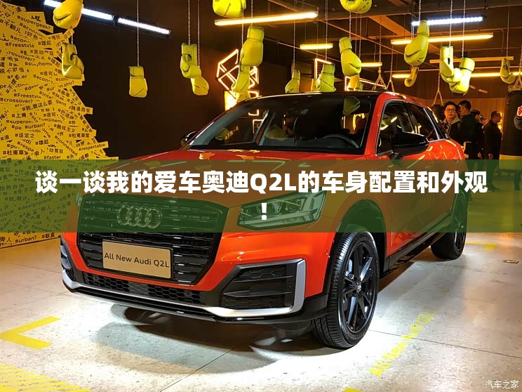 谈一谈我的爱车奥迪Q2L的车身配置和外观！