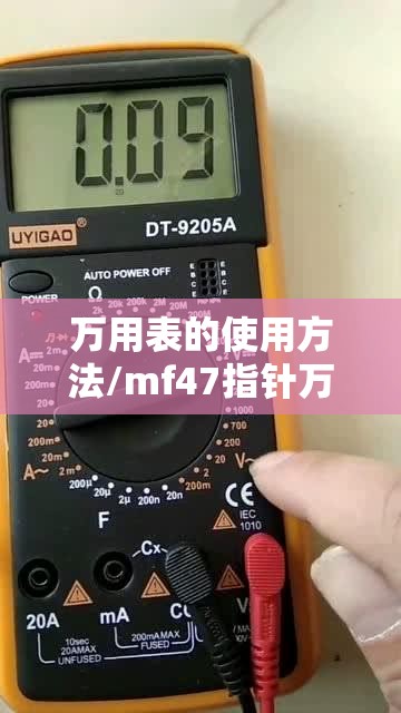 万用表的使用方法/mf47指针万用表的使用方法