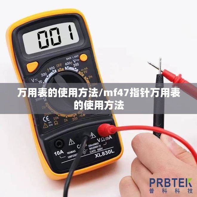 万用表的使用方法/mf47指针万用表的使用方法
