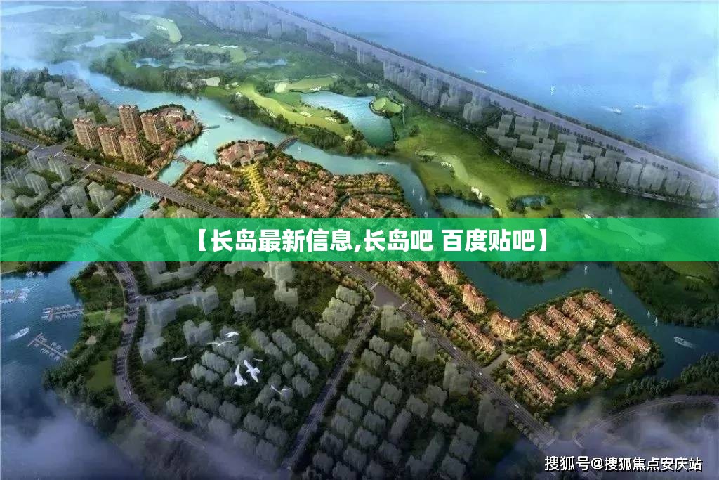 【长岛最新信息,长岛吧 百度贴吧】