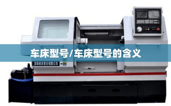 车床型号/车床型号的含义