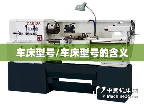 车床型号/车床型号的含义