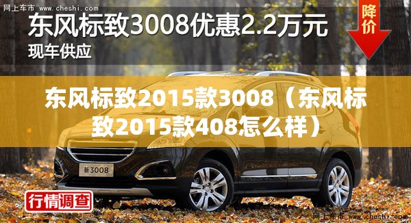 东风标致2015款3008（东风标致2015款408怎么样）
