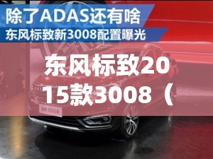 东风标致2015款3008（东风标致2015款408怎么样）