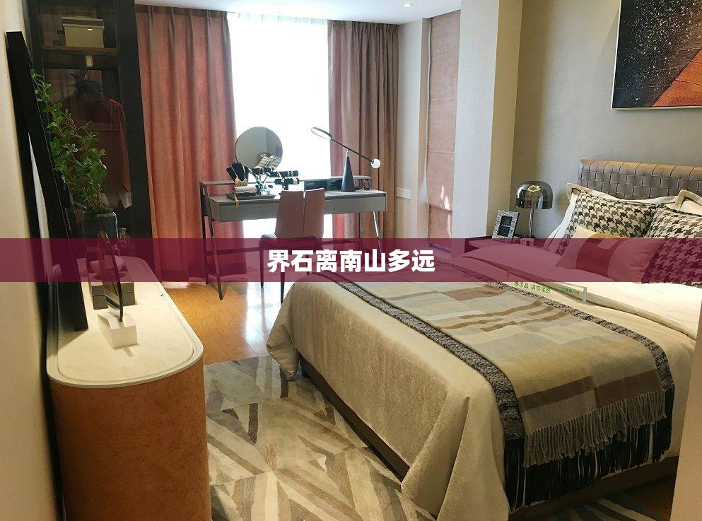 界石离南山多远