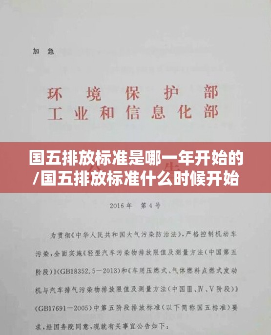 国五排放标准是哪一年开始的/国五排放标准什么时候开始的