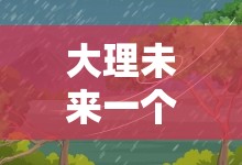 大理未来一个月天气预报30天,大理天气预报30天准确 一个月