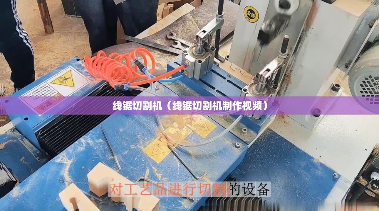 线锯切割机（线锯切割机制作视频）
