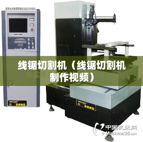 线锯切割机（线锯切割机制作视频）