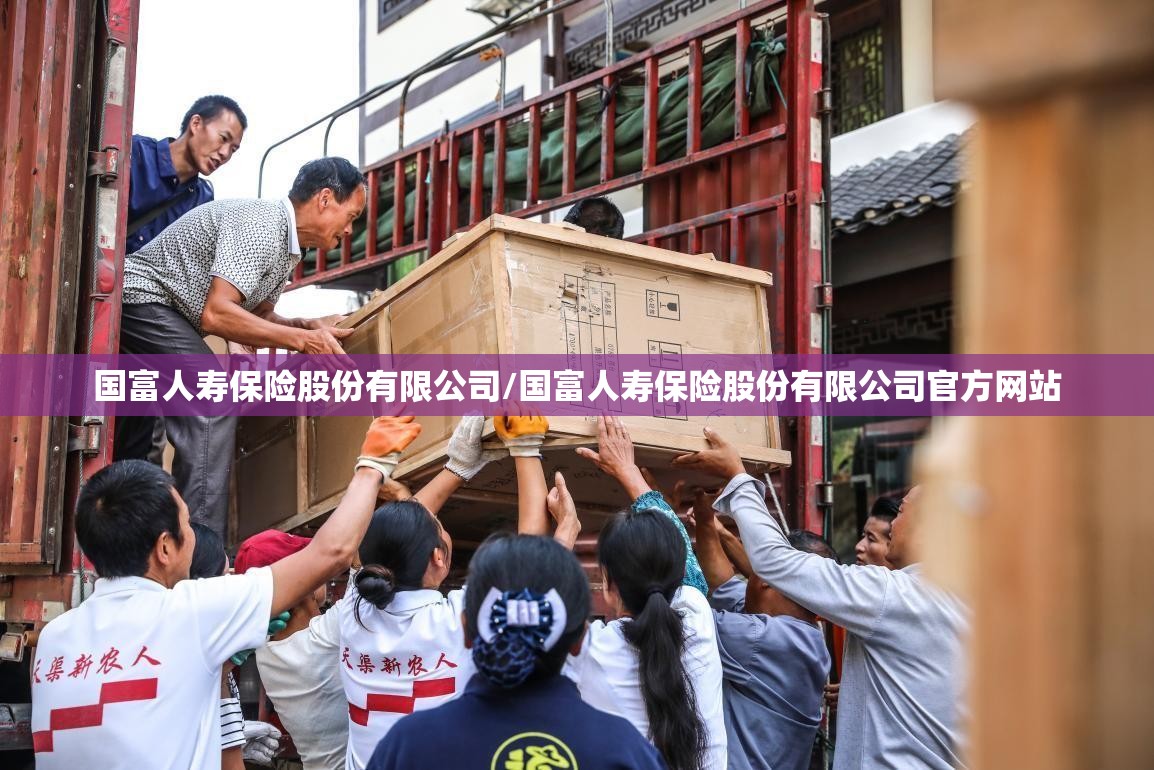 国富人寿保险股份有限公司/国富人寿保险股份有限公司官方网站