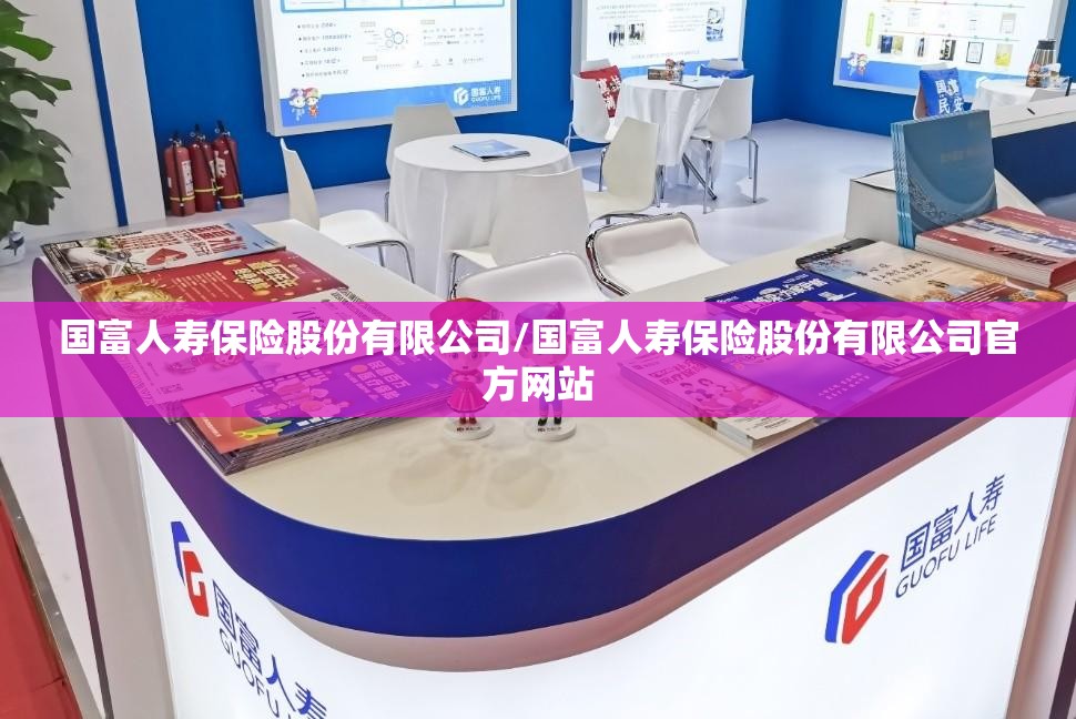 国富人寿保险股份有限公司/国富人寿保险股份有限公司官方网站