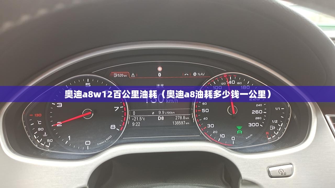 奥迪a8w12百公里油耗（奥迪a8油耗多少钱一公里）