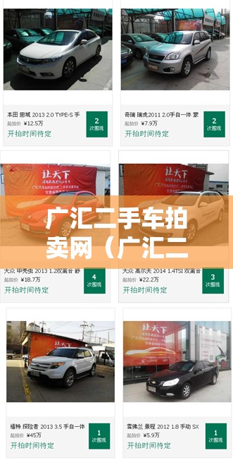 广汇二手车拍卖网（广汇二手车交易市场）