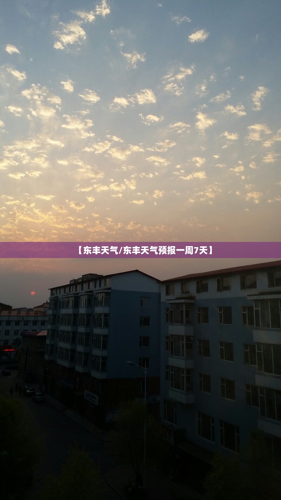 【东丰天气/东丰天气预报一周7天】