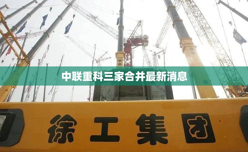 中联重科三家合并最新消息