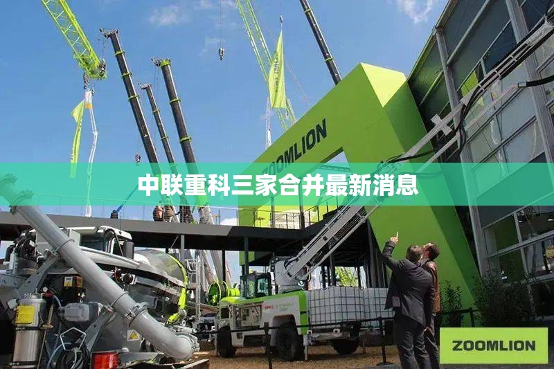 中联重科三家合并最新消息