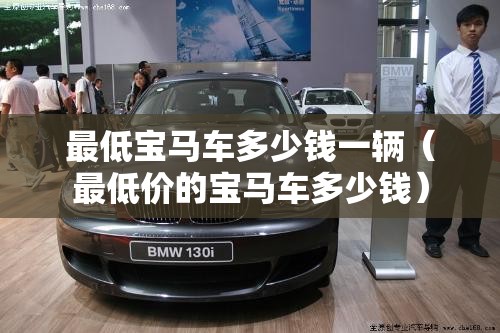 最低宝马车多少钱一辆（最低价的宝马车多少钱）