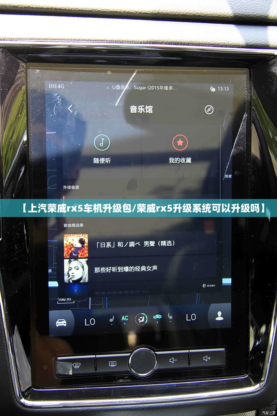 【上汽荣威rx5车机升级包/荣威rx5升级系统可以升级吗】