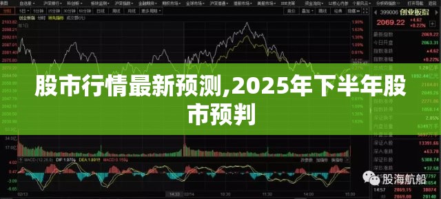 股市行情最新预测,2025年下半年股市预判