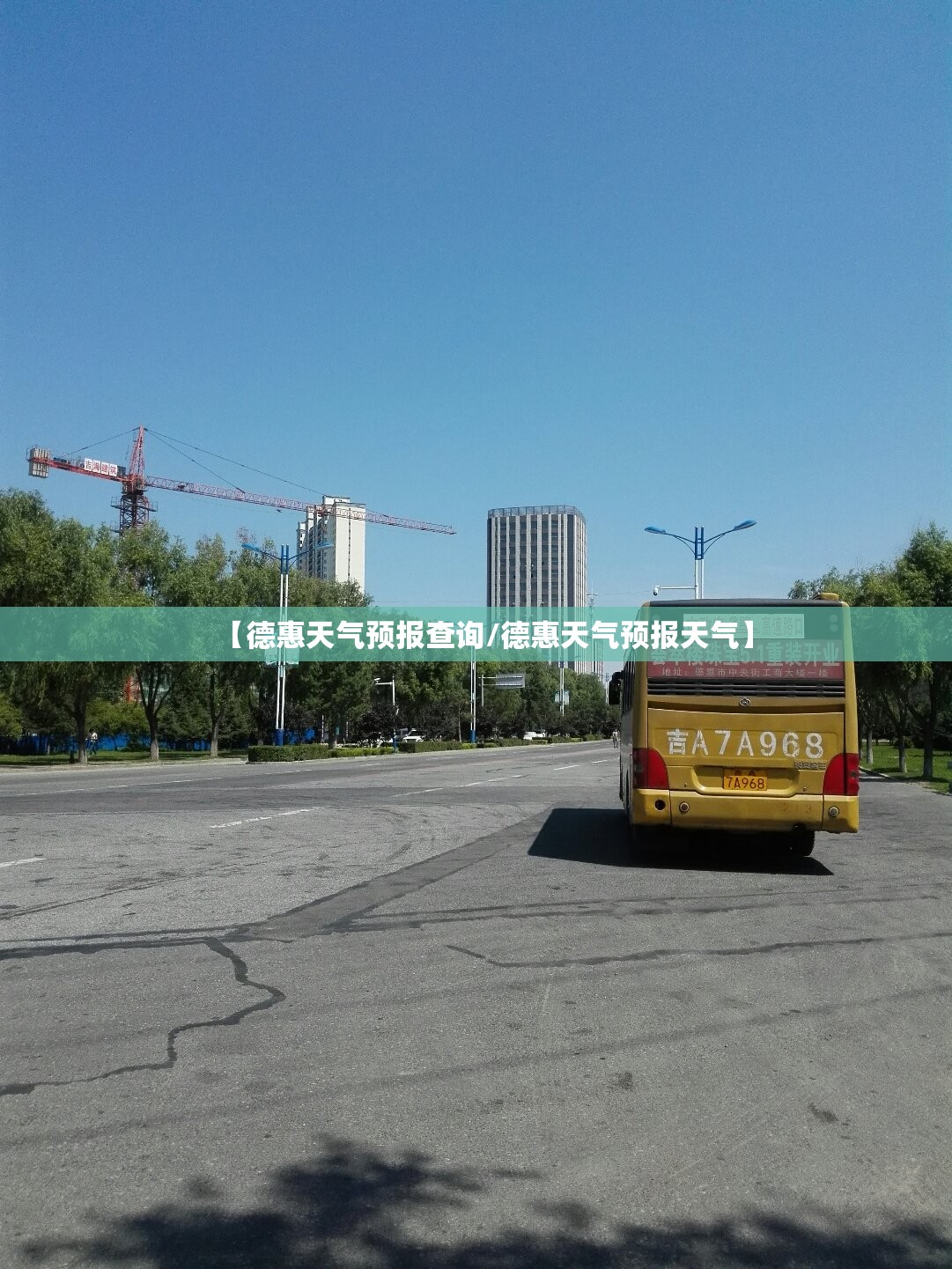 【德惠天气预报查询/德惠天气预报天气】