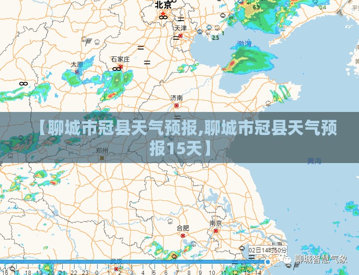 【聊城市冠县天气预报,聊城市冠县天气预报15天】