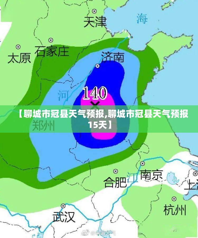 【聊城市冠县天气预报,聊城市冠县天气预报15天】