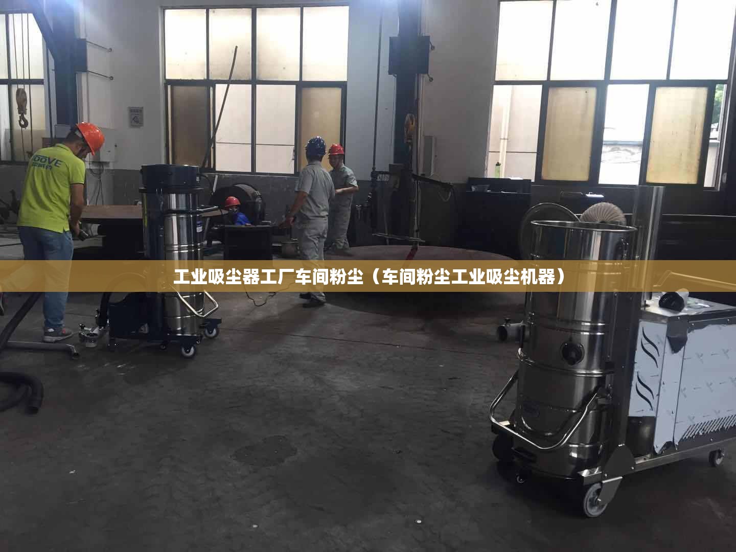 工业吸尘器工厂车间粉尘（车间粉尘工业吸尘机器）