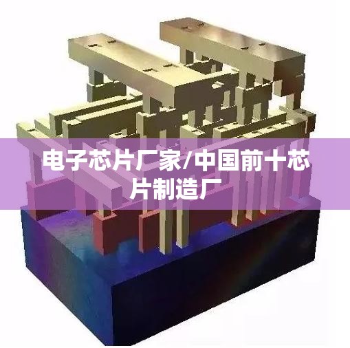 电子芯片厂家/中国前十芯片制造厂