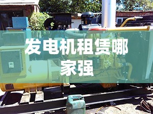 发电机租赁哪家强